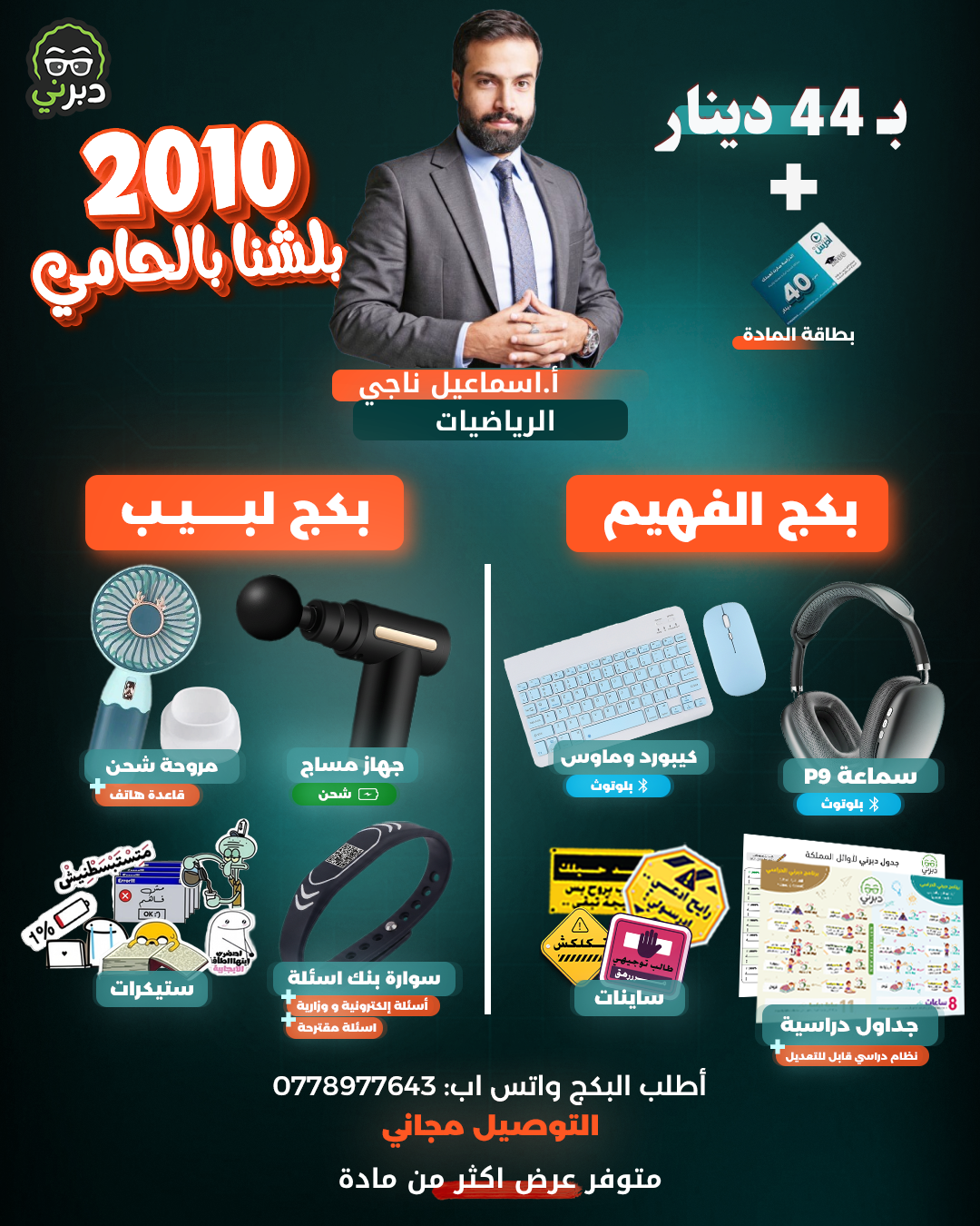 بكج أ.اسماعيل ناجي الرياضيات توجيهي 2010 (بكج الفهيم)